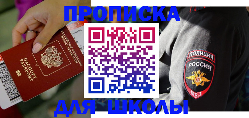регистрация по месту пребывания для школы в Инзе